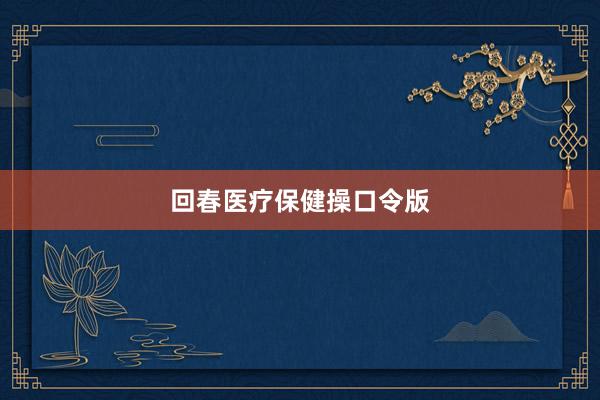 回春医疗保健操口令版