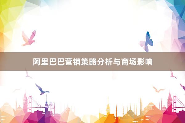 阿里巴巴营销策略分析与商场影响