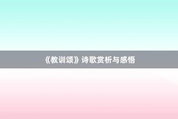 《教训颂》诗歌赏析与感悟